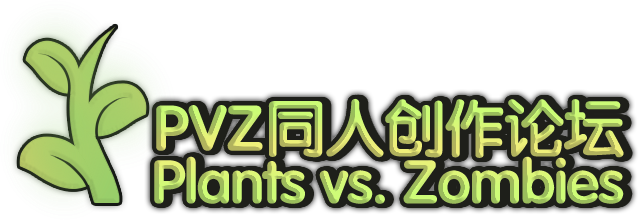 PVZ同人创作论坛