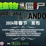 随机IZ作者新作：随机之花（预告）