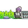 植物娘大战僵尸(经典PC)