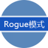 Rogue模式
