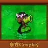 植物大战僵尸：东方Cosplay