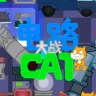电路大战CAT 拓展版