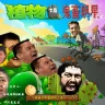 植物大战僵尸鬼畜全明星个人优化版