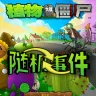 PVZ随机事件