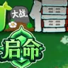 PVZ启命