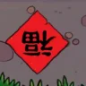 植物大战僵尸生态版