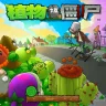 植物大战僵尸内鬼版