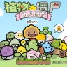 PVZ幼儿园版