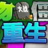 植物大战僵尸重生