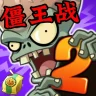 PVZ2时空再旅（A测）
