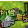 PVZ融合版3DPC
