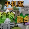 PVZ融合版3DAndroid