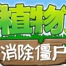 植物消除僵尸安卓版