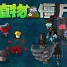 植物大战僵尸：异化时空 2.0黑夜坟地非完整版