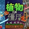 植物大战僵尸像素版（PixelPvZ）1.93版本